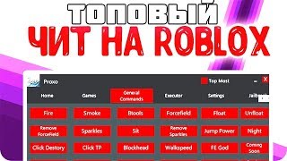 ✔️ЛУЧШИЙ ЧИТ НА ROBLOX Jailbreak FLY HACK ADMIN PANEL