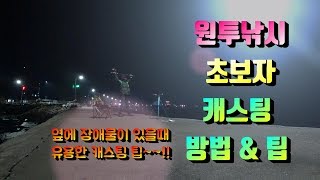 원투낚시 캐스팅-(초보자가 알아두면 좋을 캐스팅 방법 & 팁) :생활낚시