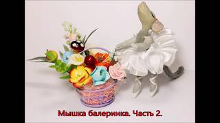 Мышь из полимерной глины. Часть 2. Мастер-класс.