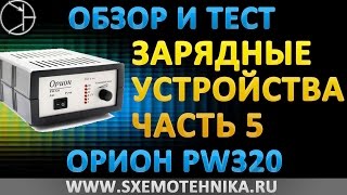 Обзор зарядного устройства. Часть 5. Орион PW320