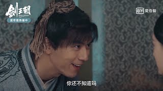 《劍王朝》李現偷看小姨李一桐洗澡被抓包！｜愛奇藝台灣站