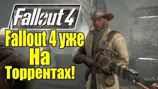 Fallout 4 уже на Торрентах [Игру уже выложили] - Fallout 4