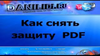 Как снять защиту с pdf бесплатно снятие пароля пдф онлайн | danilidi.ru