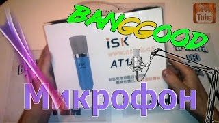 Собираем Домашнюю Студию Звукозаписи Микрофон ISK AT 100 Часть 3