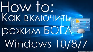 How To: Как включить режим БОГА (GodMode) Windows 10 / 8 / 7
