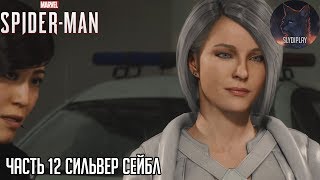 Spider man (2018) прохождение часть 12 Сильвер Сейбл