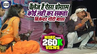 चैलेंज है ऐसा प्रोग्राम कोई नहीं कर सकता !! हसा के पेट फार देने वाला बिजेंदर जी का शो