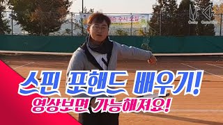 하코치테니스 스핀 포핸드 쉽게 배우기! 레슨필요없음 spin tennis for hand