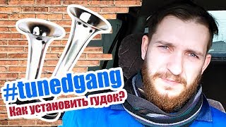 Как установить пневмогудок?