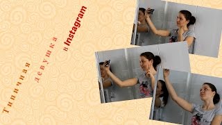 Как девушки делают фото в Инстаграм?