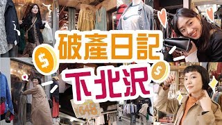 【Meg破產日記】東京下北沢．古著必逛首選 ep.1