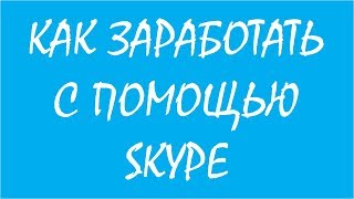 Онлайн консультации по скайпу. Скайп консультация