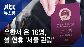 '봉쇄' 전날 한국으로…우한서 온 16명, 설 연휴 '서울 관광' / JTBC 뉴스룸