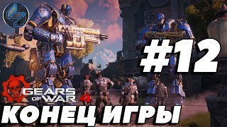 Финал Gears of War 4 ➤ Прохождение На Русском Часть 12 ➤ Без Комментариев на ПК 1440p 60FPS