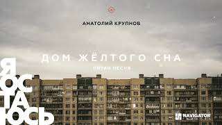 Анатолий Крупнов - Пятая песня (Аудио)