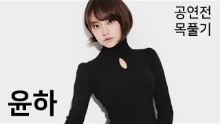 윤하 목풀기 연습 (라이브, 고음, 발성, 믹스보이스, 노래, 두성)