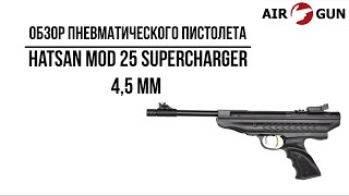 Пневматический пистолет Hatsan MOD 25 Supercharger 4,5 мм