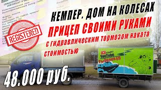 Прицеп своими руками | Постановка на учет в ГИБДД | Кемпер дом на колесах