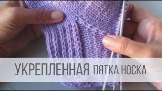 Укрепленная пятка носка спицами