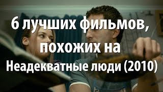 6 лучших фильмов, похожих на Неадекватные люди (2010)