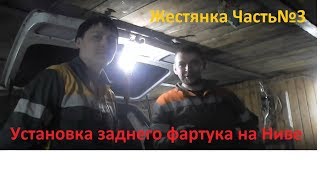 Замена заднего фартука на Ниве 2121. Жестянка Часть №3