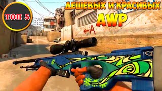 CS:GO - Топ 5 Красивых и дешевых AWP