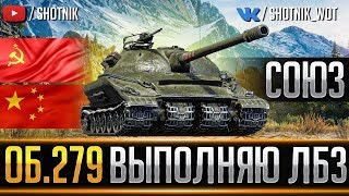 Об. 279 - ВЫПОЛНЯЮ ЛБЗ 2.0 ● СОЮЗ