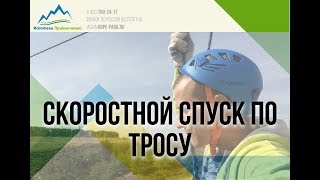 Скоросной спуск на ролике через овраг. Троллей. Zipline.