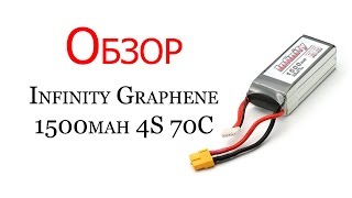 Обзор Infinity Graphene 1500mah 4S 70C