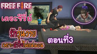 FreeFireเดอะซีรี่ย์ เรื่อง รักวุ่นวาย♥เพราะหัวใจไม่แน่นอน ตอนที่3