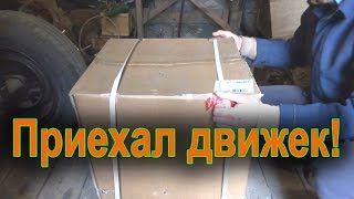Двигатель для минитрактора. Приехал мотор, впечатления!