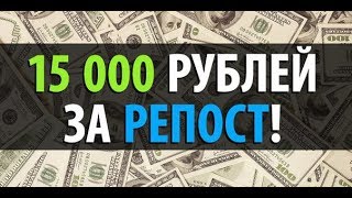 Заработок в интернете с помощью программы от 15000 тысяч в день!