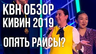 КВН ОБЗОР. КиВиН 2019 Отборочный фестиваль в Сочи/ Опять Раисы?