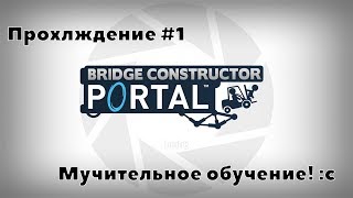 Bridge Constructor Portal: Мучительное обучение!