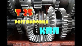 трактор Т 25\/регулировка КПП\/чтобы не было ГУЛА)))