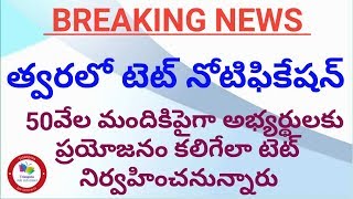 తెలంగాణ త్వరలో టెట్ నోటిఫికేషన్ 2019 || Telangana job informer