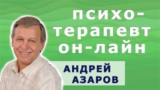 Психотерапевт о здоровье и отношениях. Андрей Азаров.