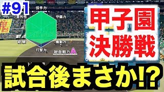 【パワプロ2018】試合後にまさかの出来事が!? 甲子園決勝！最強世代最後の戦い！【栄冠ナイン 秋三高校編#91】【AKI GAME TV】