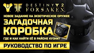 Destiny 2 | Загадочная Коробка | Новое задание на экзотическое оружие | Первый этап