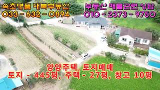 【속초명품 대복부동산】 양양주택 토지 매매 , 양양전원주택 토지 매매 속초대복부동산