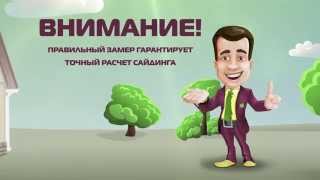 Как самостоятельно сделать замеры дома для обшивки сайдингом
