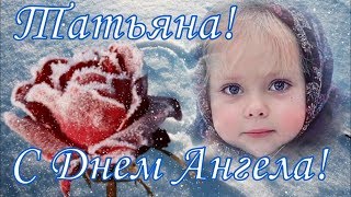Красивое поздравление с Татьяниным Днем! С Днем Ангела, с Днем Татьяны! Видео открытка Татьянин день