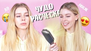 ЧУДО РАСЧЕСКА?!?! Укладка быстро! Правда ли это работает? | Ира Блан