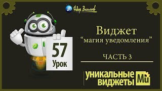 Виджет -  магия уведомления [Adobe Muse].  Часть 3