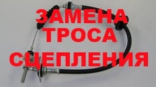 Замена троса сцепления ВАЗ(почему тугое сцепление)