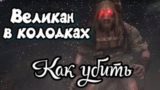Секиро - Как убить великана в колодках | Подробно
