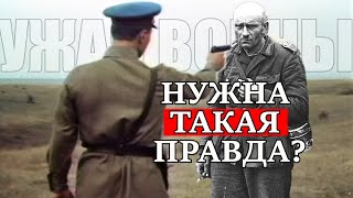Нужна такая Правда? Жуткие реалии войны: месть, расстрелы, побоища! - рассказ командира штрафроты