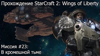 Прохождение Starcraft 2: Wings of Liberty - Миссия #23: В кромешной тьме (За Протоссов)