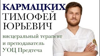 Тимофей  Кармацких - висцеральный терапевт Предтеча
