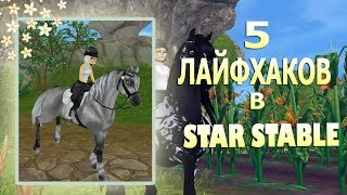 5 ЛАЙФХАКОВ В SSO | STAR STABLE
